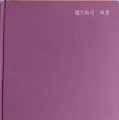 2026年最新】櫻井敦司 夜想の人気アイテム - メルカリ