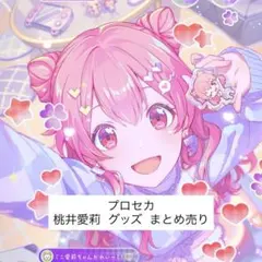 2026年最新】桃井愛莉まとめ売りの人気アイテム - メルカリ