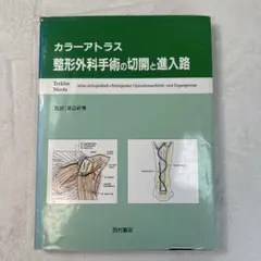 2025年最新】血管外科 基本手技アトラスの人気アイテム - メルカリ