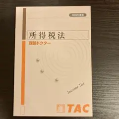 2026年最新】所得税法 tacの人気アイテム - メルカリ