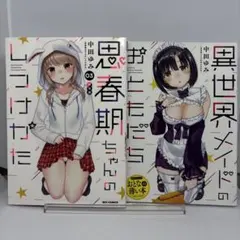 2026年最新】思春期ちゃんのしつけかた 特装版の人気アイテム - メルカリ