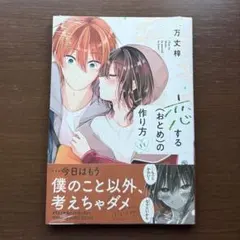 2026年最新】恋するおとめの作り方特装版の人気アイテム - メルカリ