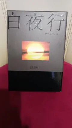 2026年最新】白夜行 dvdの人気アイテム - メルカリ