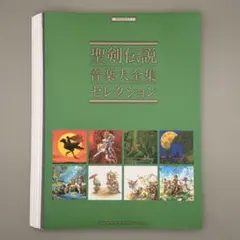 2026年最新】聖剣伝説3 楽譜の人気アイテム - メルカリ