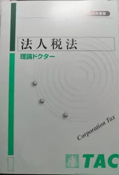 2026年最新】tac 法人税の人気アイテム - メルカリ