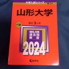 2026年最新】赤本 山形大学の人気アイテム - メルカリ