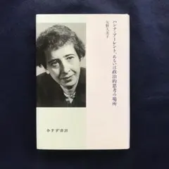 2026年最新】ハンナ・アーレントの人気アイテム - メルカリ