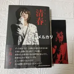 2026年最新】黒夢 清春の人気アイテム - メルカリ