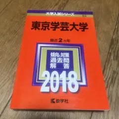 2026年最新】赤本 東京学芸の人気アイテム - メルカリ