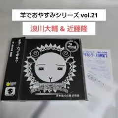 激レア非売品CD☆石田彰「羊でおやすみシリーズ特典編」 - メルカリ