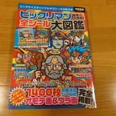 2026年最新】ビックリマン悪魔VS天使編 全シール大図鑑の人気アイテム