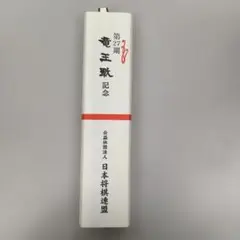 2026年最新】竜王戦の人気アイテム - メルカリ