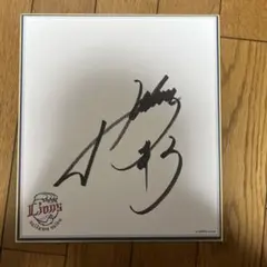 2026年最新】山川穂高 サイン色紙の人気アイテム - メルカリ