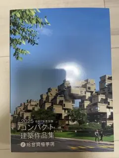 2026年最新】総合資格 一級建築士 令和7年の人気アイテム - メルカリ