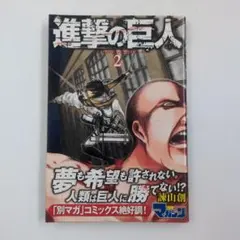 2026年最新】進撃の巨人 1巻 初版の人気アイテム - メルカリ