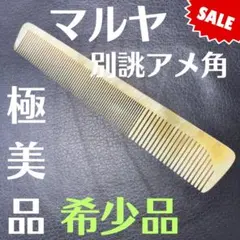 2026年最新】鼈甲+理容櫛の人気アイテム - メルカリ