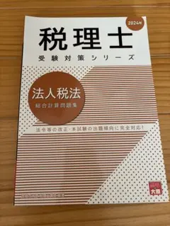 2026年最新】大原 法人税 問題集の人気アイテム - メルカリ