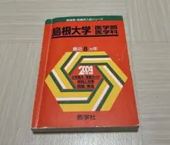 2026年最新】島根大学 医学部 過去問の人気アイテム - メルカリ