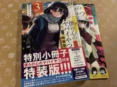 2026年最新】僕の心のヤバイやつ 特装版 4の人気アイテム - メルカリ