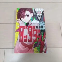 2026年最新】ダンダダン 1巻 初版の人気アイテム - メルカリ