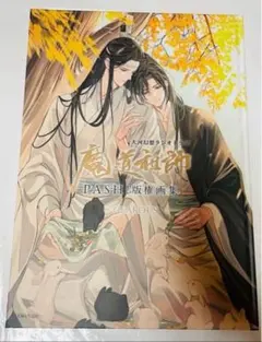 2026年最新】魔道祖師画集の人気アイテム - メルカリ