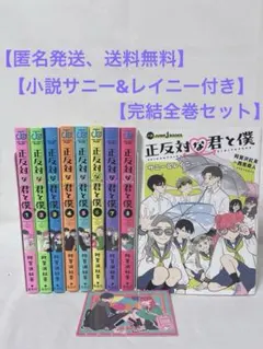 2026年最新】正反対な君と僕 全巻の人気アイテム - メルカリ