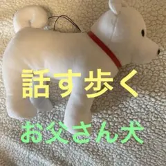 2026年最新】しゃべるお父さん犬の人気アイテム - メルカリ