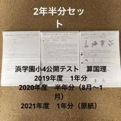 2026年最新】浜学園入塾テストの人気アイテム - メルカリ