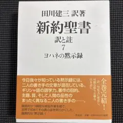 新約聖書 訳と註 第七巻 ヨハネの黙示録 - メルカリ