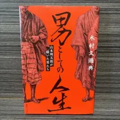 2026年最新】男としての人生 山本周五郎が描いた男たちの人気アイテム