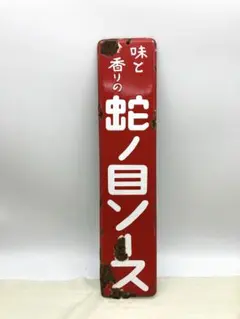 2026年最新】琺瑯看板 当時物の人気アイテム - メルカリ