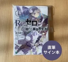 2026年最新】サイン本 リゼロの人気アイテム - メルカリ