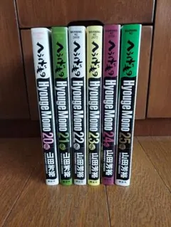 2026年最新】へうげもの 全巻の人気アイテム - メルカリ