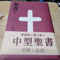 2026年最新】新改訳聖書 第3版の人気アイテム - メルカリ