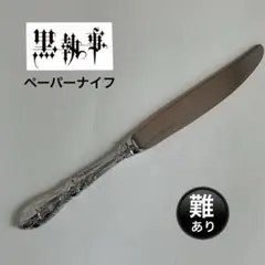 2026年最新】黒執事ペーパーナイフの人気アイテム - メルカリ
