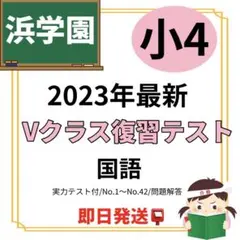 2026年最新】浜学園 復習テスト 小4の人気アイテム - メルカリ