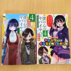 2026年最新】僕の心のヤバイやつ 特装版 4の人気アイテム - メルカリ
