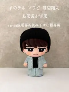 2026年最新】すのチル 渡辺翔太の人気アイテム - メルカリ