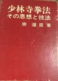 2026年最新】少林寺拳法 本の人気アイテム - メルカリ
