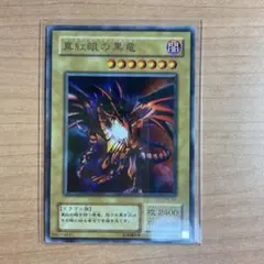 2026年最新】真紅眼の黒竜 p5-01の人気アイテム - メルカリ