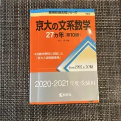 2026年最新】京大文系数学の人気アイテム - メルカリ