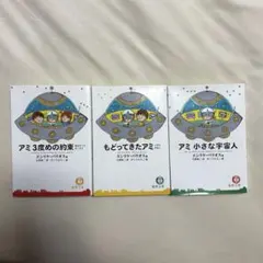 2026年最新】アミ小さな宇宙人 3冊セットの人気アイテム - メルカリ