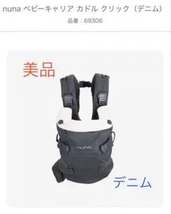 2026年最新】nuna 抱っこ紐 カドルクリック デニムの人気アイテム