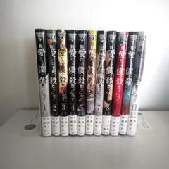 2026年最新】親愛なる僕へ殺意をこめて 全巻の人気アイテム - メルカリ