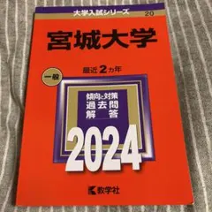 2026年最新】宮城大学 赤本の人気アイテム - メルカリ