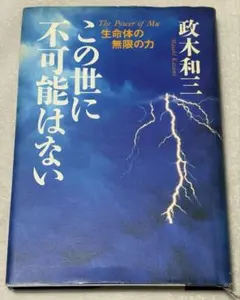 2026年最新】この世に不可能はない 政木の人気アイテム - メルカリ
