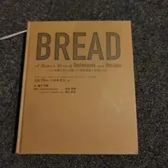 2026年最新】Bread パンを愛する人の製パン技術理論と本格レシピの人気