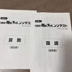 2026年最新】日能研 難関チャレンジテストの人気アイテム - メルカリ