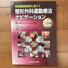 2026年最新】整形外科運動療法ナビゲーションの人気アイテム - メルカリ