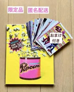 2026年最新】嵐 グッズ popcornの人気アイテム - メルカリ